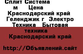 Сплит-Система Carrier 9 27м²  › Цена ­ 10 900 - Краснодарский край, Геленджик г. Электро-Техника » Бытовая техника   . Краснодарский край